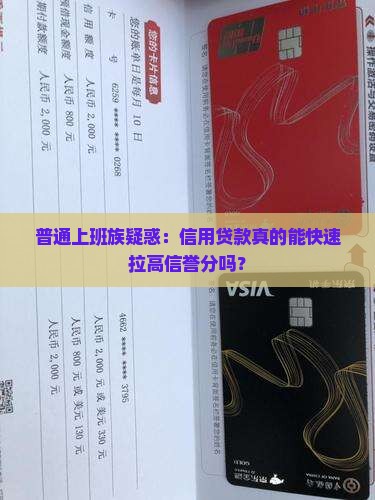 信用贷款拉信誉分 信用贷款拉信誉分
