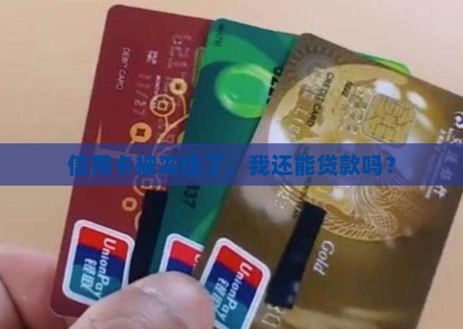 信用卡被冻结无法贷款