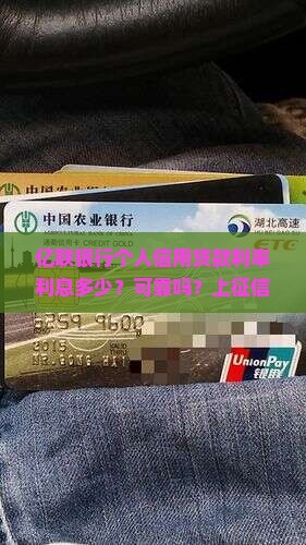 亿联银行个人信用贷款