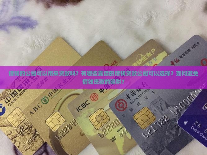 借钱用来贷款的公司