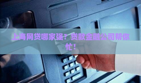 上海网贷贷款金融公司