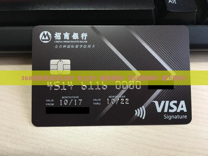 360借条贷款可以吗