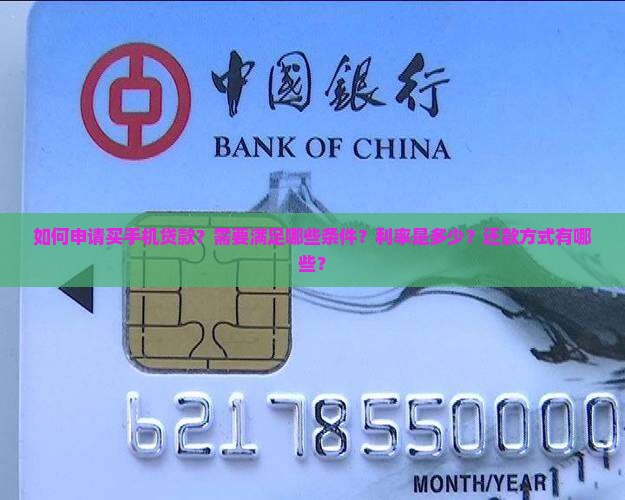 如何申请买手机贷款