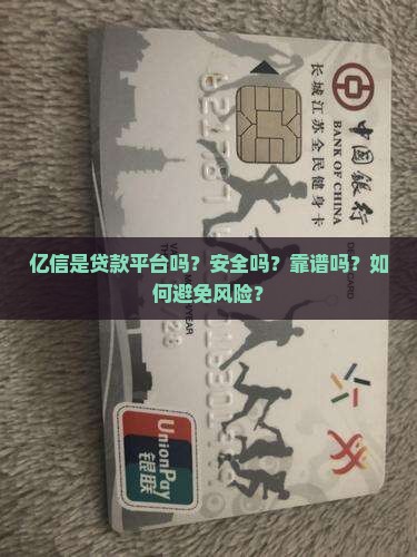 亿信是贷款平台吗安全吗