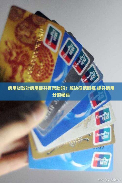 信用贷款对信用提升