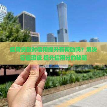 信用贷款对信用提升