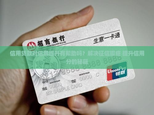 信用贷款对信用提升