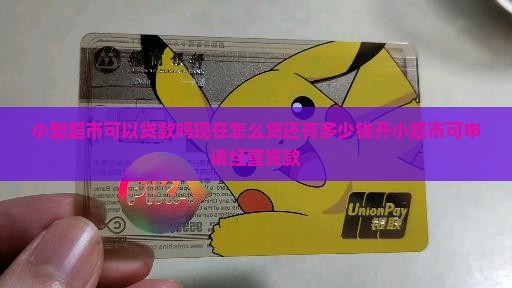 小型超市可以贷款吗现在