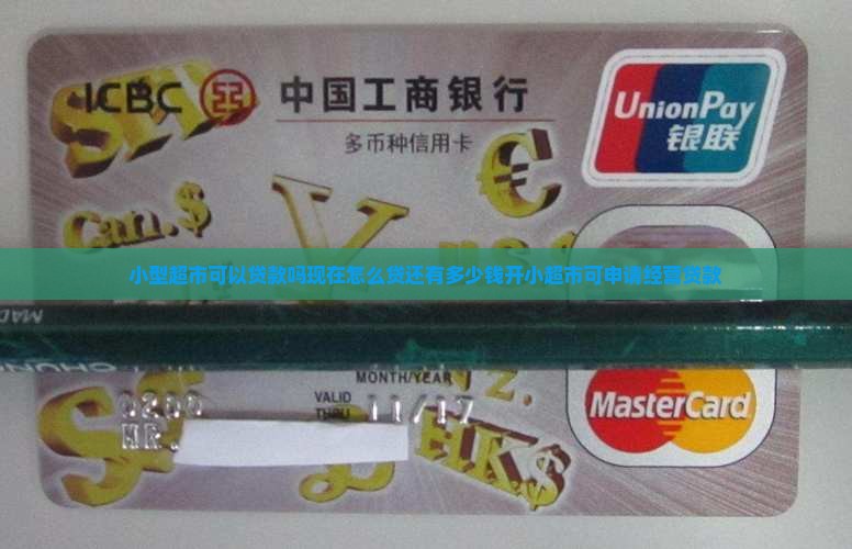 小型超市可以贷款吗现在