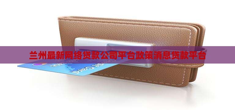 兰州最新网络贷款