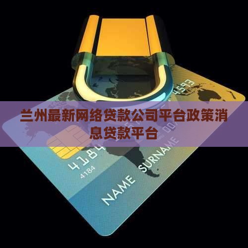 兰州最新网络贷款