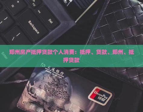 郑州房产抵押贷款个人消费