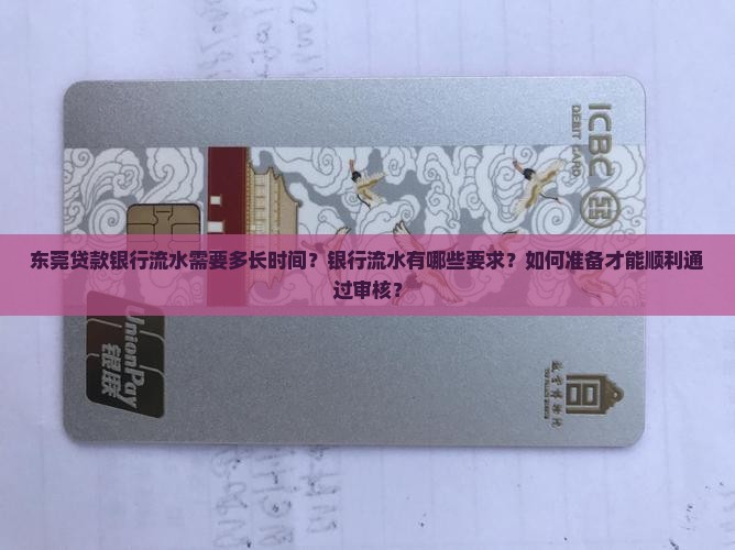 东莞贷款银行流水要多久