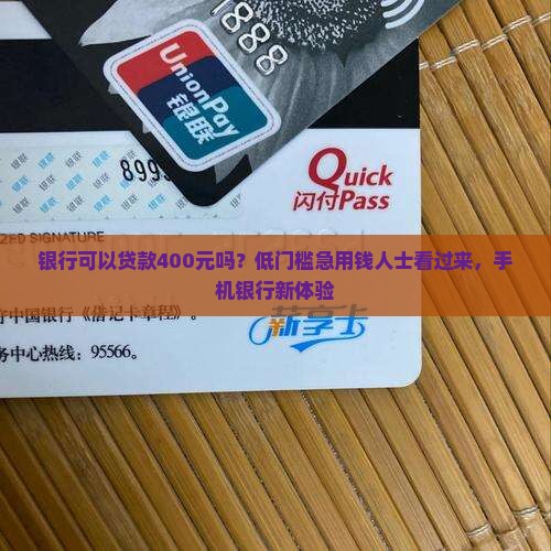 银行可以贷款400元吗