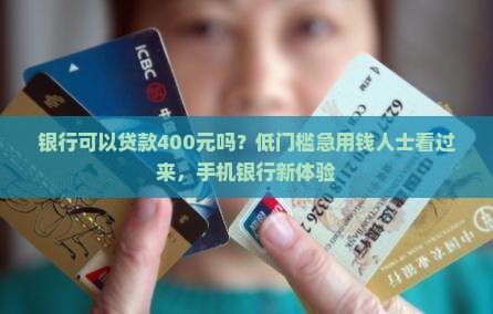 银行可以贷款400元吗