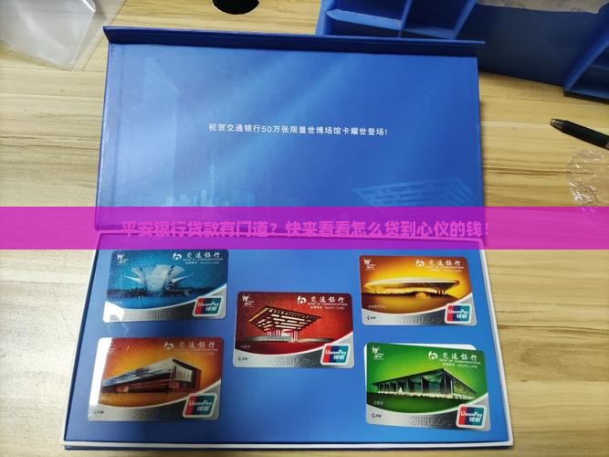 平安银行咨询如何贷款