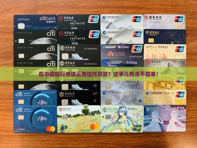 中信银行云南信托贷款