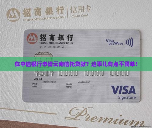 中信银行云南信托贷款