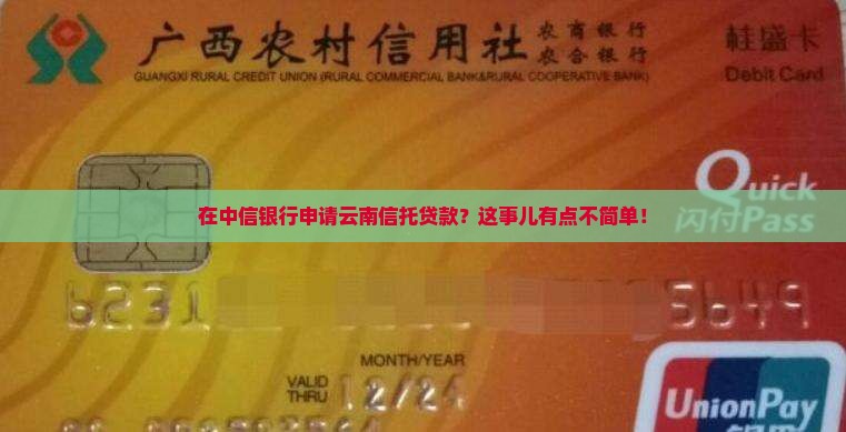 中信银行云南信托贷款