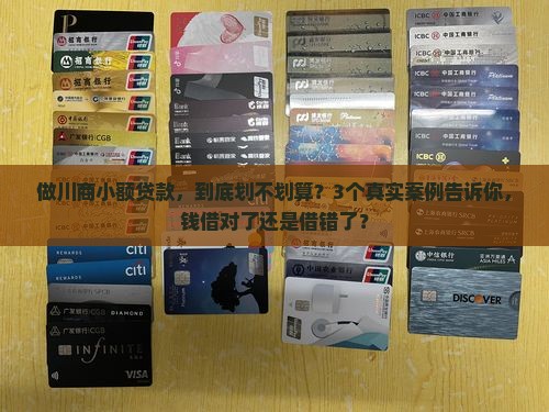 川商小额贷款的利弊