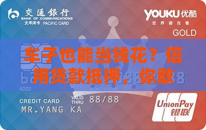 车辆信用贷款抵押