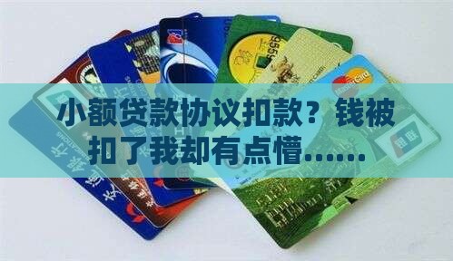 小额贷款协议扣款