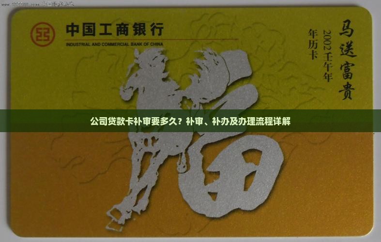 公司贷款卡补审