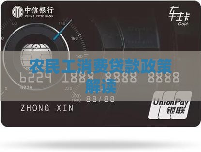农民工提前消费贷款政策