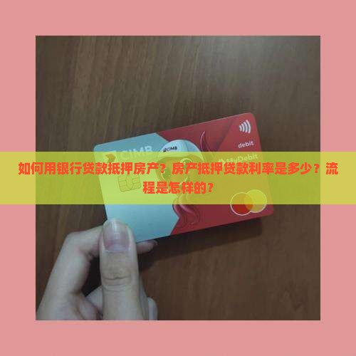 银行贷款抵押房产贷款
