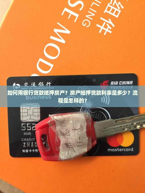 银行贷款抵押房产贷款