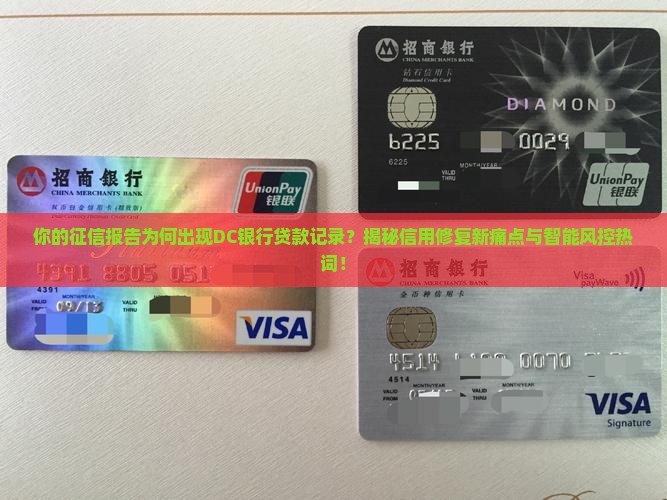 征信出现dc银行贷款