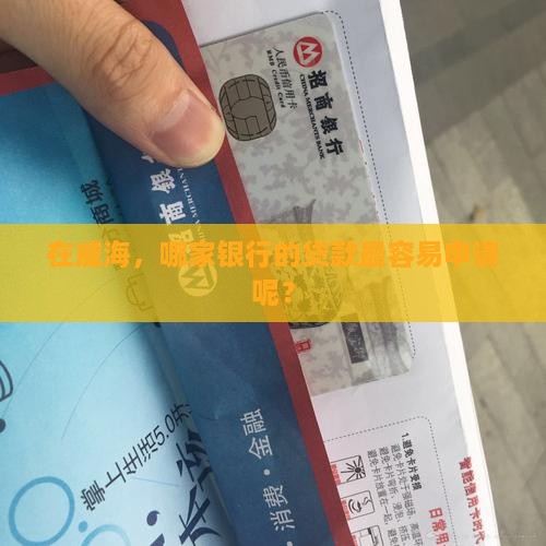 威海什么银行贷款好办