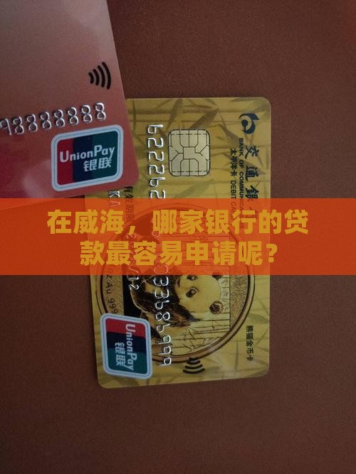 威海什么银行贷款好办