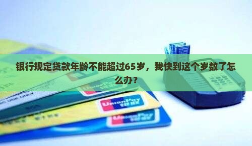 贷款年龄65岁的银行