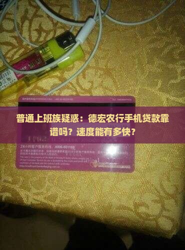 德宏农行手机贷款