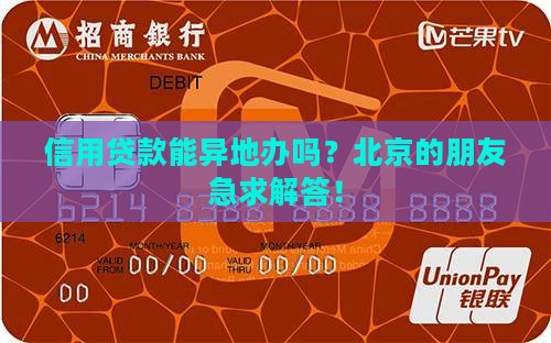 信用贷款能异地办吗北京