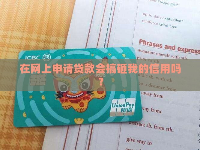 在网上申请贷款影响什么