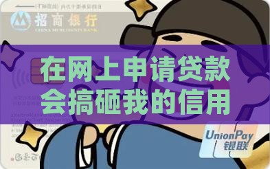 在网上申请贷款影响什么