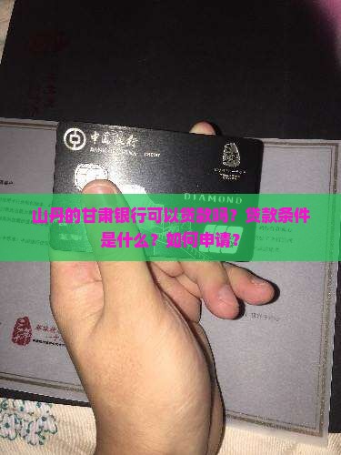 山丹甘肃银行能贷款不