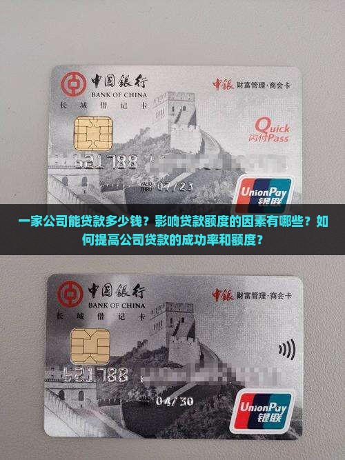 一家公司能贷款多少钱