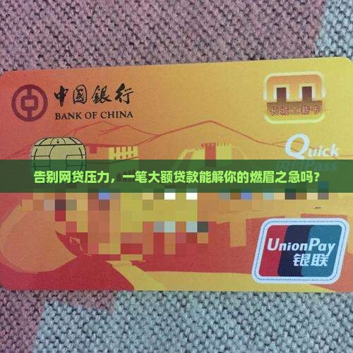 一次还完网贷的大额贷款