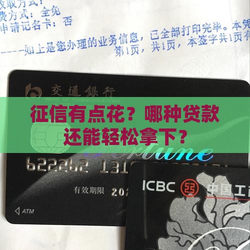 什么贷款好下征信有点花