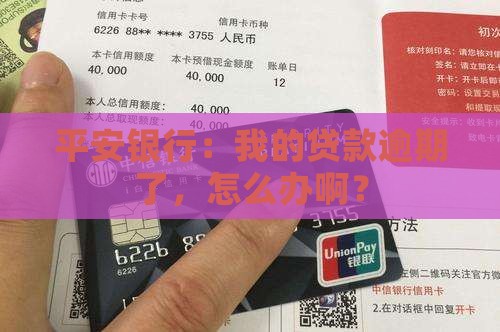 平安银行我行贷款有逾期