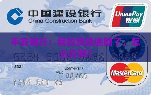 平安银行我行贷款有逾期