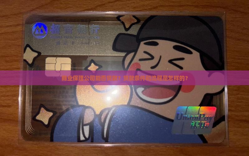 商业保理公司能否贷款
