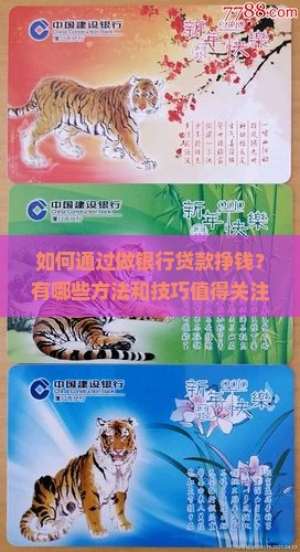 做银行贷款怎么挣钱