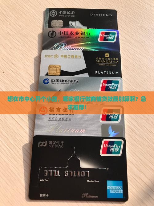 哪家银行做商铺贷款