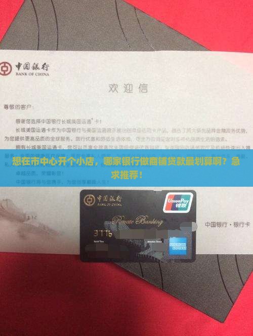 哪家银行做商铺贷款