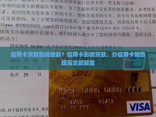 信用卡贷款影响提额