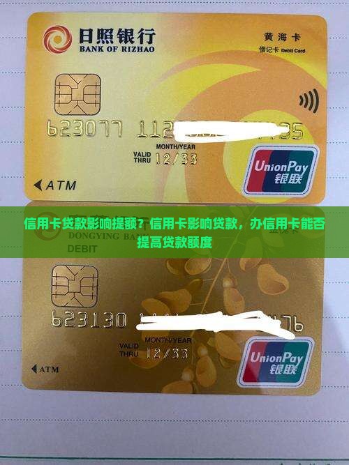 信用卡贷款影响提额